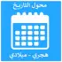 تحويل التاريخ - محول التاريخ - هجري وميلادي - date apk