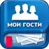 Мои Гости - Вся активность Вк APK