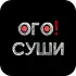 ОГО Суши apk