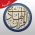 حقيبة المسلم apk