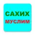 САХИХ МУСЛИМ apk